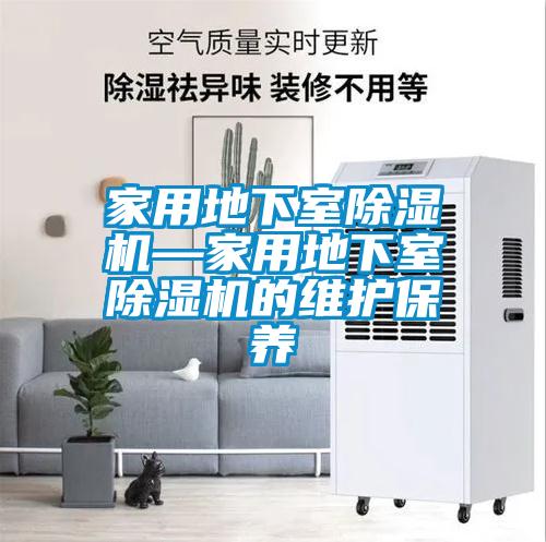 家用地下室麻豆视频黄网站—家用地下室麻豆视频黄网站的维护保养