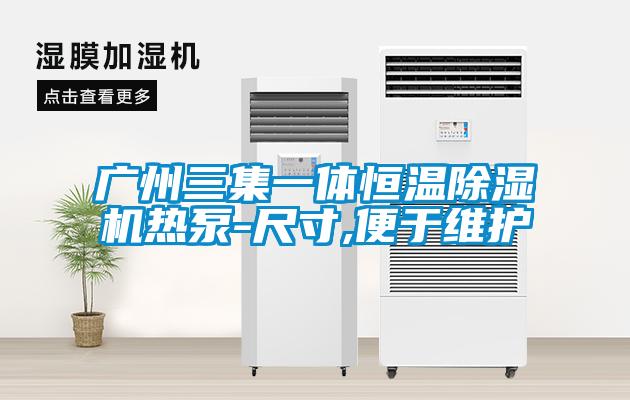 广州三集一体恒温麻豆视频黄网站热泵-尺寸,便于维护