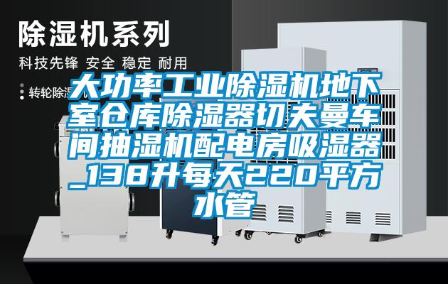 大功率工业麻豆视频黄网站地下室仓库除湿器切夫曼车间抽湿机配电房吸湿器_138升每天220平方水管