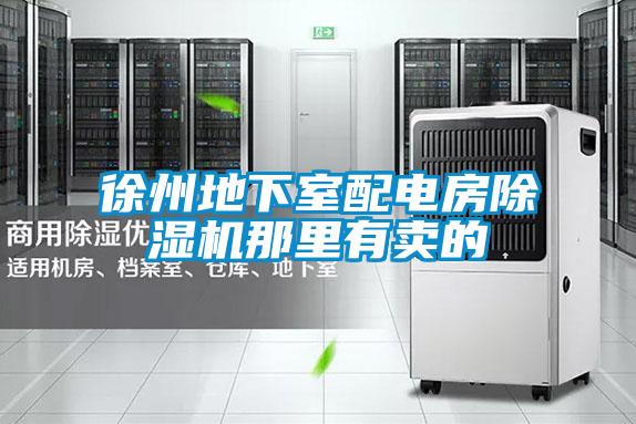 徐州地下室配电房麻豆视频黄网站那里有卖的
