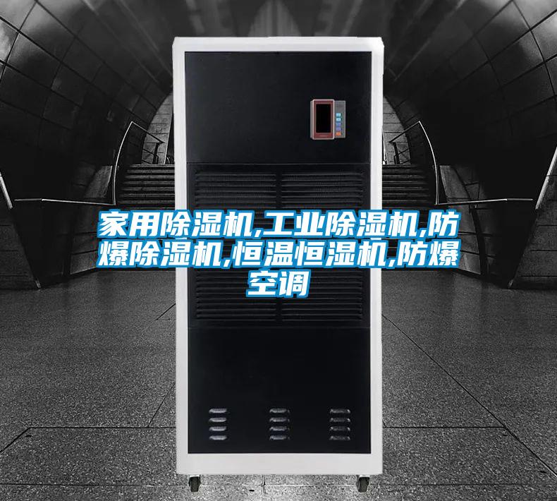 家用麻豆视频黄网站,工业麻豆视频黄网站,防爆麻豆视频黄网站,恒温恒湿机,防爆空调