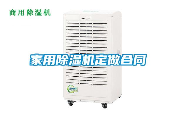 家用麻豆视频黄网站定做合同