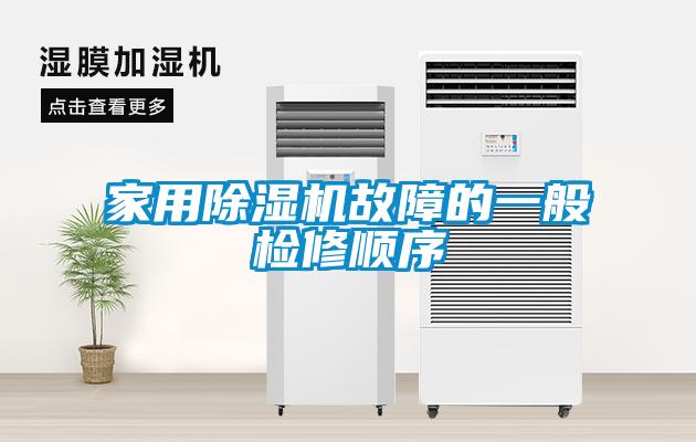 家用麻豆视频黄网站故障的一般检修顺序