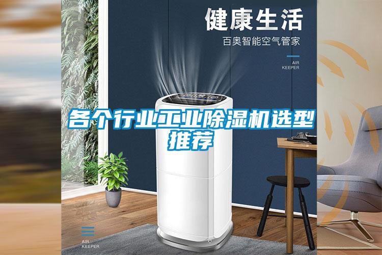 各个行业工业麻豆视频黄网站选型推荐
