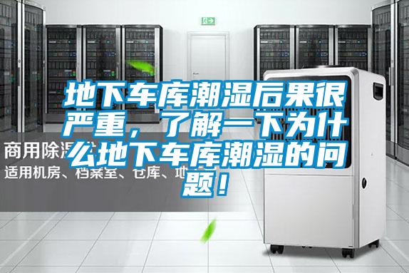 地下车库潮湿后果很严重，了解一下为什么地下车库潮湿的问题！