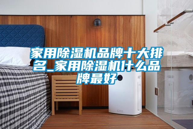 家用麻豆视频黄网站品牌十大排名_家用麻豆视频黄网站什么品牌最好