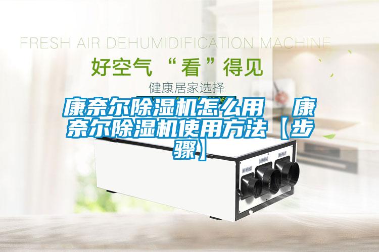 康奈尔麻豆视频黄网站怎么用  康奈尔麻豆视频黄网站使用方法【步骤】