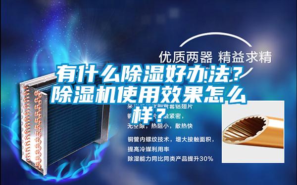 有什么除湿好办法？麻豆视频黄网站使用效果怎么样？