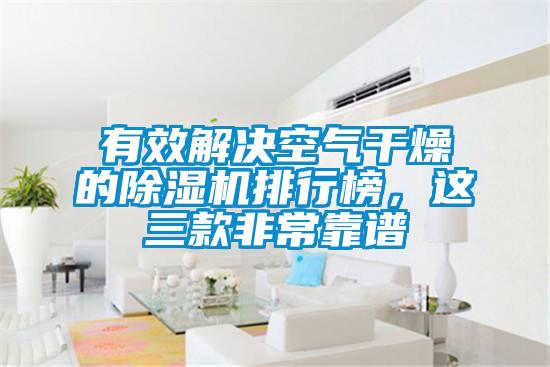 有效解决空气干燥的麻豆视频黄网站排行榜，这三款非常靠谱