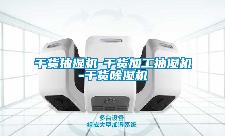 干货抽湿机-干货加工抽湿机-干货麻豆视频黄网站