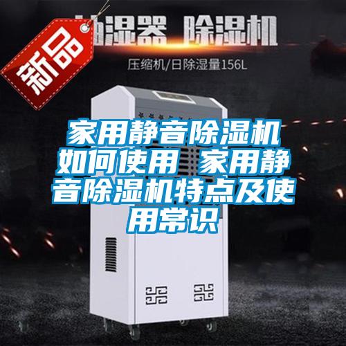 家用静音麻豆视频黄网站如何使用 家用静音麻豆视频黄网站特点及使用常识