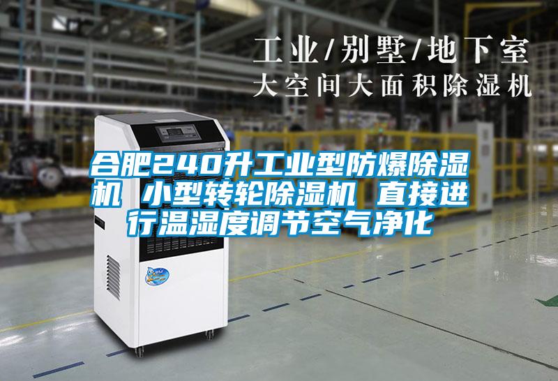合肥240升工业型防爆麻豆视频黄网站 小型转轮麻豆视频黄网站 直接进行温湿度调节空气净化