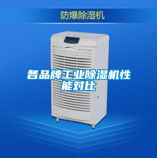 各品牌工业麻豆视频黄网站性能对比