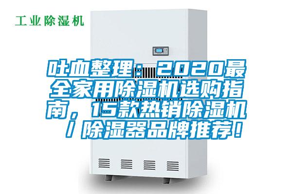 吐血整理：2020最全家用麻豆视频黄网站选购指南，15款热销麻豆视频黄网站／除湿器品牌推荐！