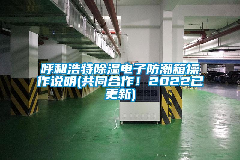呼和浩特除湿电子防潮箱操作说明(共同合作！2022已更新)