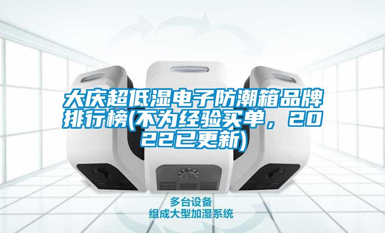大庆超低湿电子防潮箱品牌排行榜(不为经验买单，2022已更新)