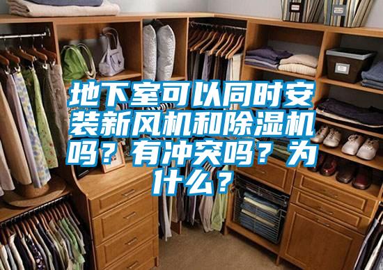 地下室可以同时安装新风机和麻豆视频黄网站吗？有冲突吗？为什么？