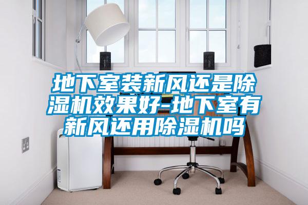 地下室装新风还是麻豆视频黄网站效果好-地下室有新风还用麻豆视频黄网站吗