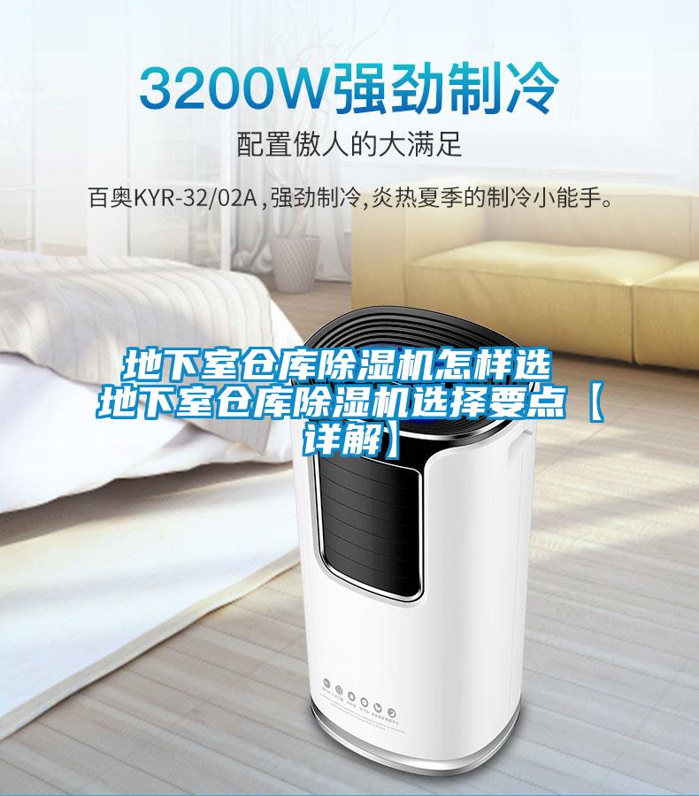 地下室仓库麻豆视频黄网站怎样选 地下室仓库麻豆视频黄网站选择要点【详解】