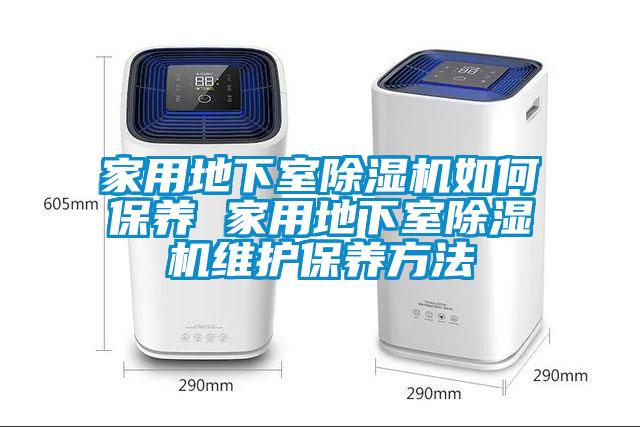 家用地下室麻豆视频黄网站如何保养 家用地下室麻豆视频黄网站维护保养方法