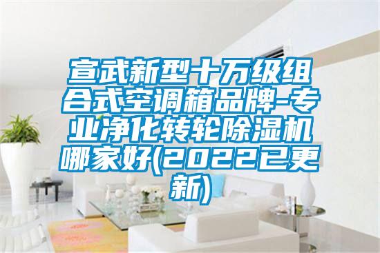 宣武新型十万级组合式空调箱品牌-专业净化转轮麻豆视频黄网站哪家好(2022已更新)