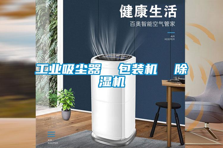 工业吸尘器  包装机  麻豆视频黄网站