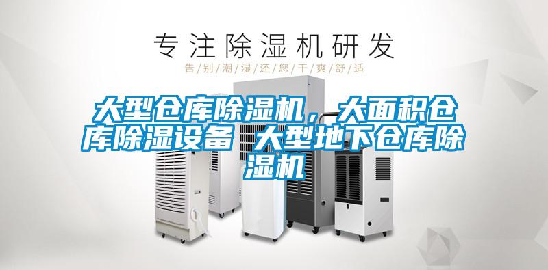 大型仓库麻豆视频黄网站，大面积仓库除湿设备 大型地下仓库麻豆视频黄网站