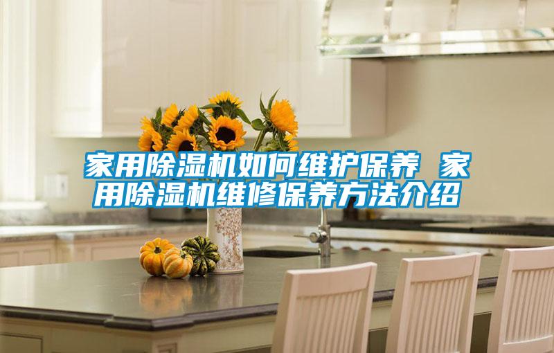 家用麻豆视频黄网站如何维护保养 家用麻豆视频黄网站维修保养方法介绍