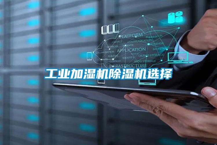 工业加湿机麻豆视频黄网站选择