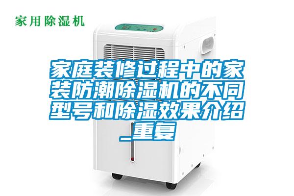 家庭装修过程中的家装防潮麻豆视频黄网站的不同型号和除湿效果介绍_重复