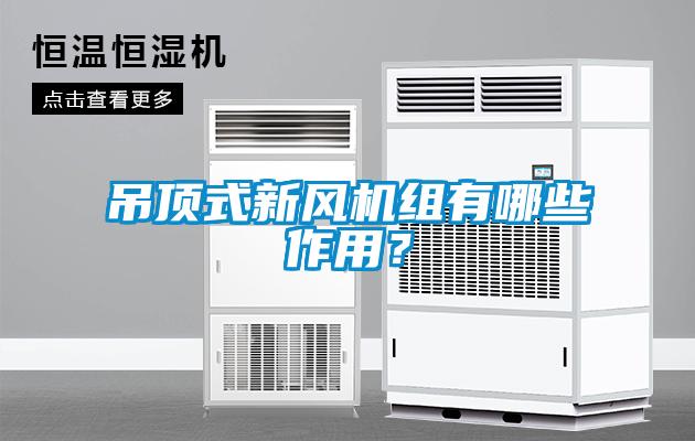 吊顶式新风机组有哪些作用？