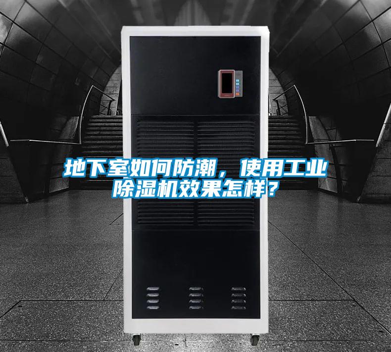 地下室如何防潮，使用工业麻豆视频黄网站效果怎样？