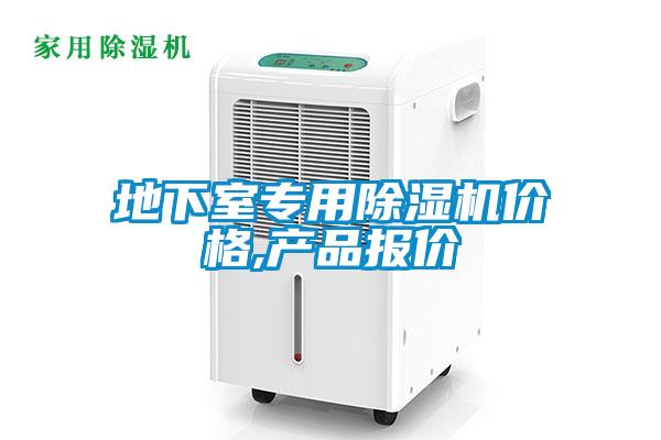 地下室专用麻豆视频黄网站价格,产品报价