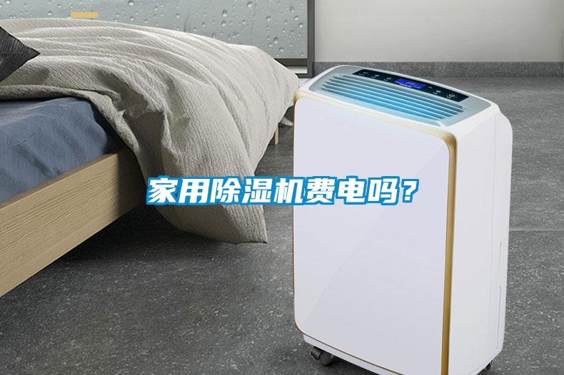 家用麻豆视频黄网站费电吗？