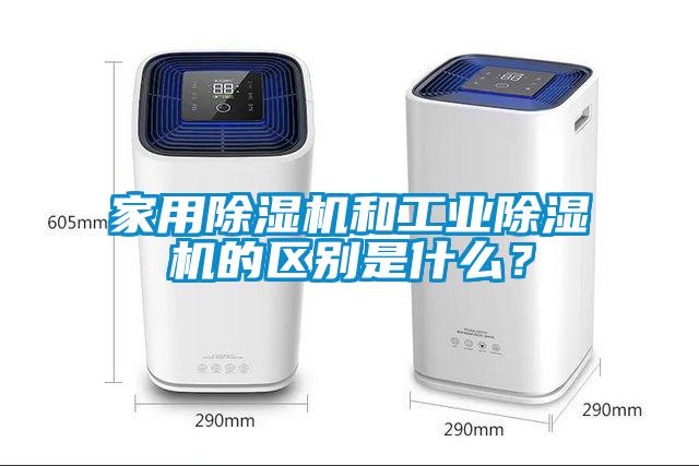 家用麻豆视频黄网站和工业麻豆视频黄网站的区别是什么？