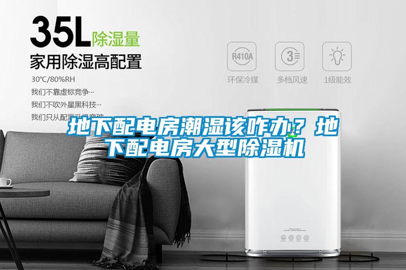 地下配电房潮湿该咋办？地下配电房大型麻豆视频黄网站