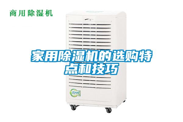家用麻豆视频黄网站的选购特点和技巧
