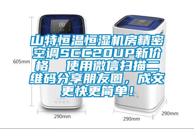 山特恒温恒湿机房精密空调SCC20UP新价格  使用微信扫描二维码分享朋友圈，成交更快更简单！