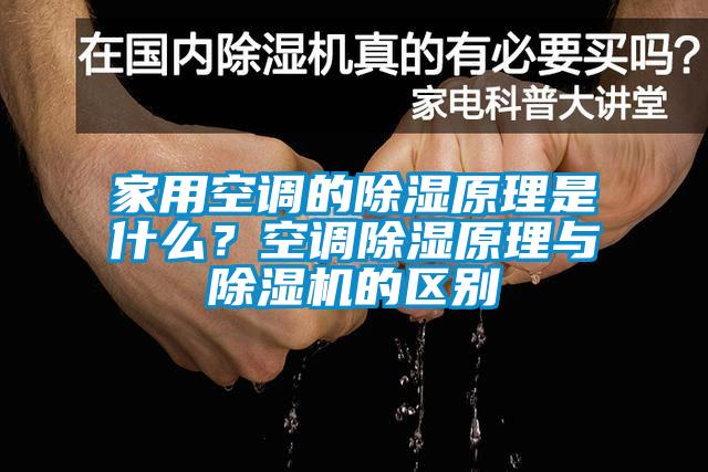 家用空调的除湿原理是什么？空调除湿原理与麻豆视频黄网站的区别