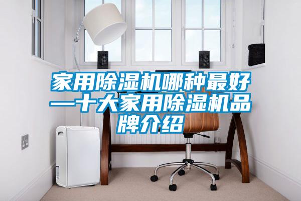 家用麻豆视频黄网站哪种最好—十大家用麻豆视频黄网站品牌介绍