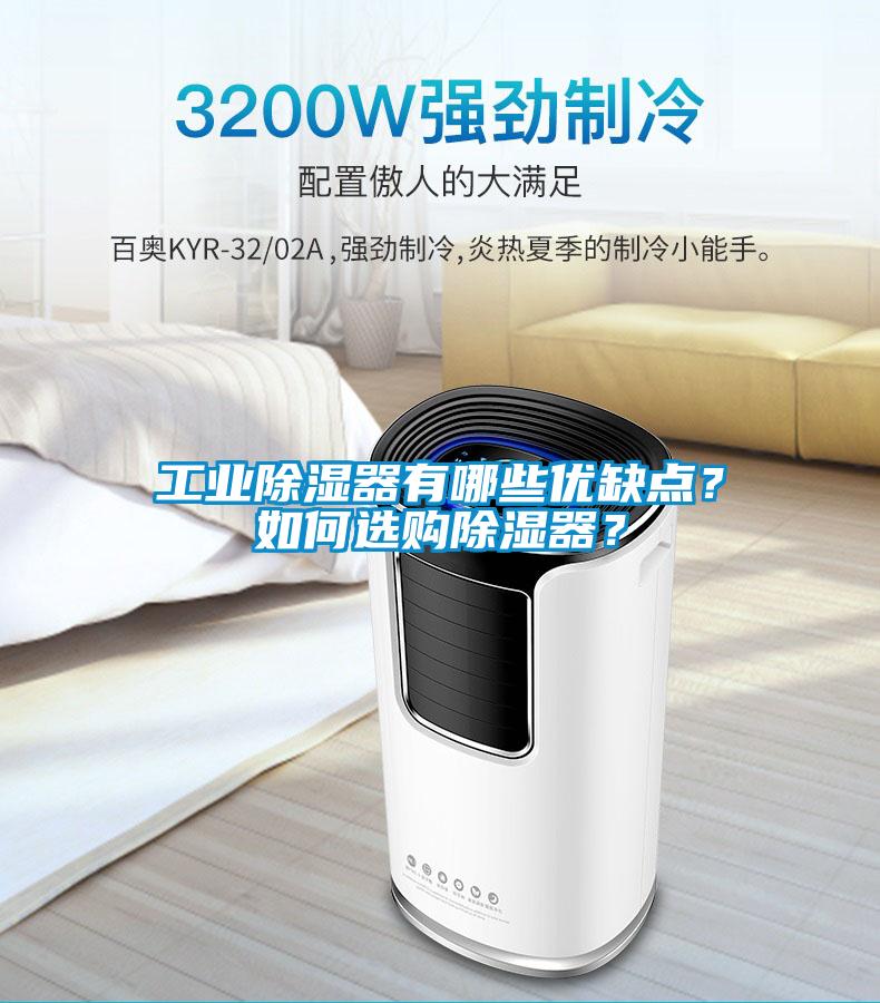 工业除湿器有哪些优缺点？如何选购除湿器？
