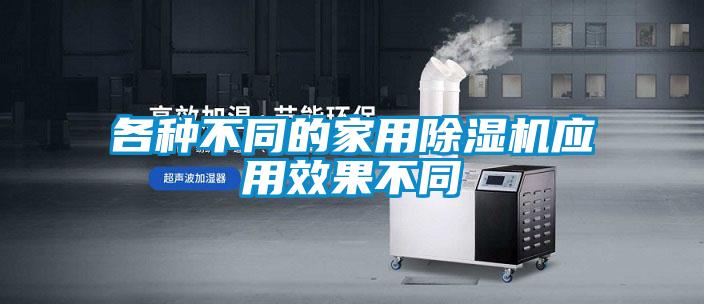 各种不同的家用麻豆视频黄网站应用效果不同