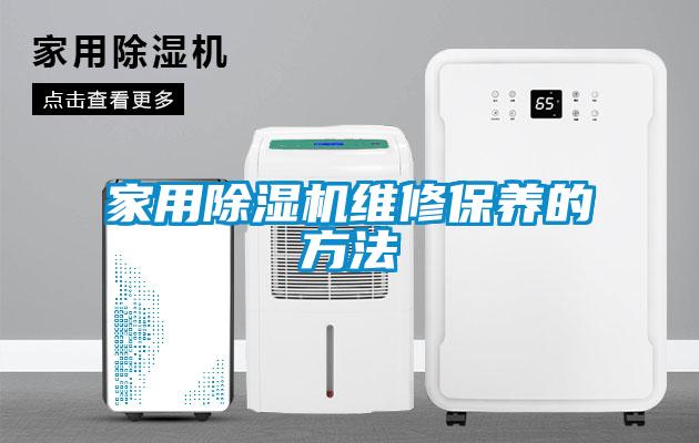 家用麻豆视频黄网站维修保养的方法
