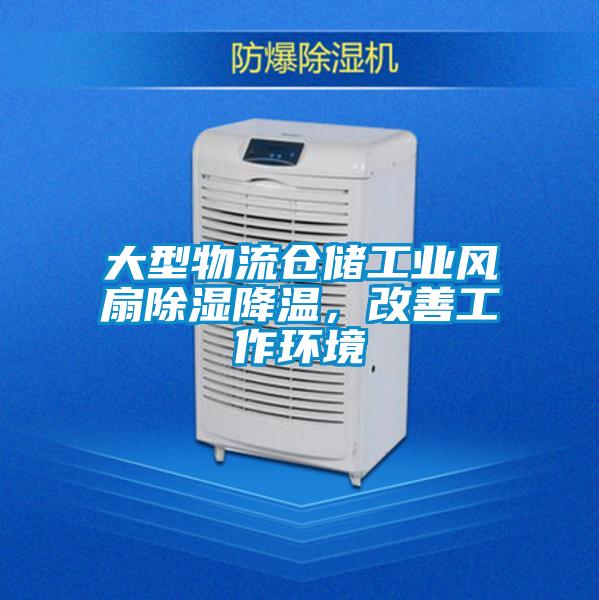 大型物流仓储工业风扇除湿降温，改善工作环境
