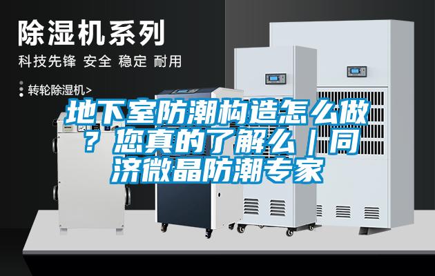 地下室防潮构造怎么做？您真的了解么｜同济微晶防潮专家