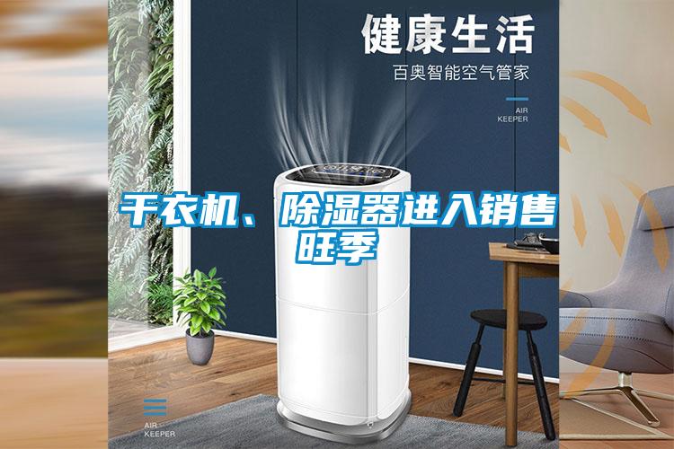 干衣机、除湿器进入销售旺季