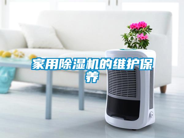 家用麻豆视频黄网站的维护保养