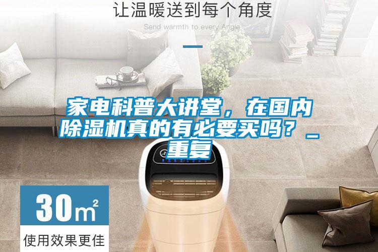 家电科普大讲堂，在国内麻豆视频黄网站真的有必要买吗？_重复