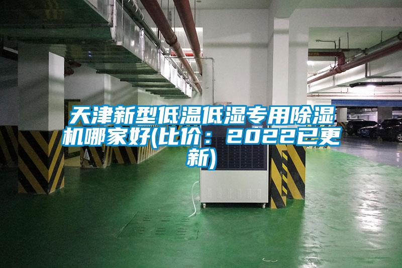天津新型低温低湿专用麻豆视频黄网站哪家好(比价：2022已更新)