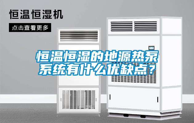 恒温恒湿的地源热泵系统有什么优缺点？